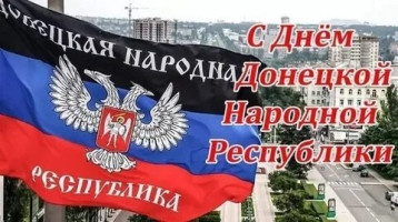 День Донецкой Народной Республики День Донецкой Народной Республики.