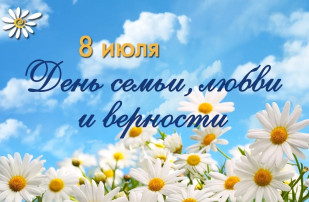 День семьи,любви и верности День семьи,любви и верности.